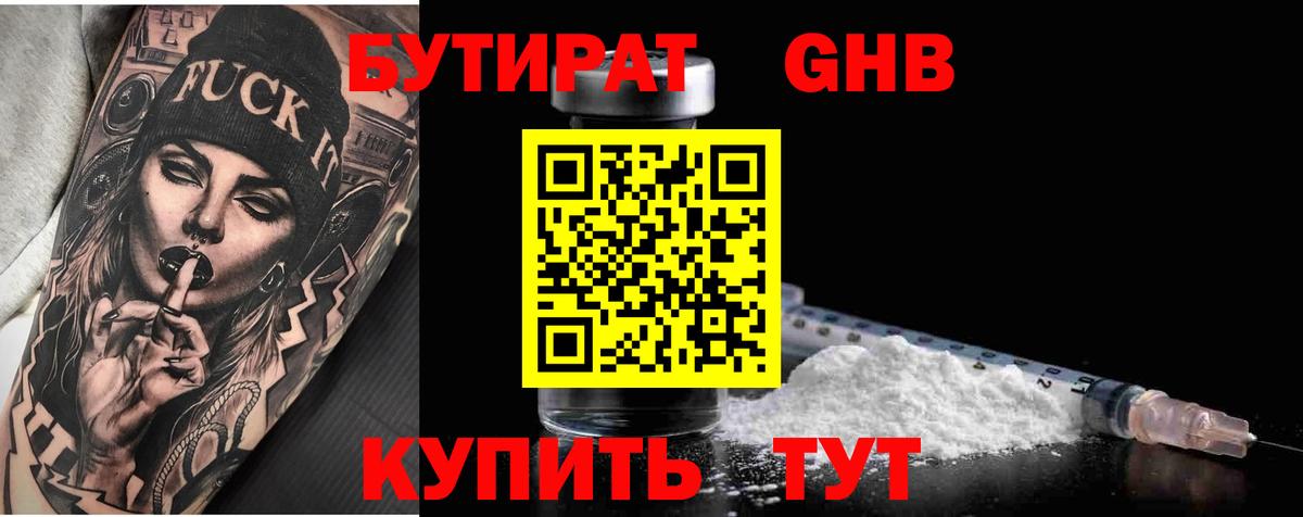 БУТИРАТ  БУТИРАТ бутик  Вход с VPN  Урюпинск 