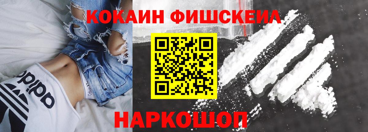 КОКАИН Fish Scale Урюпинск
